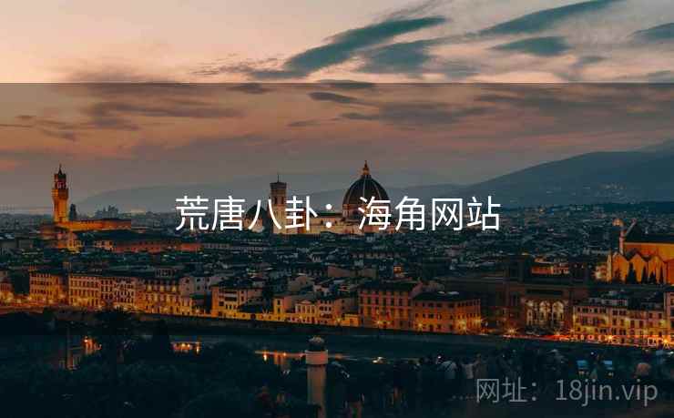 荒唐八卦:海角网站