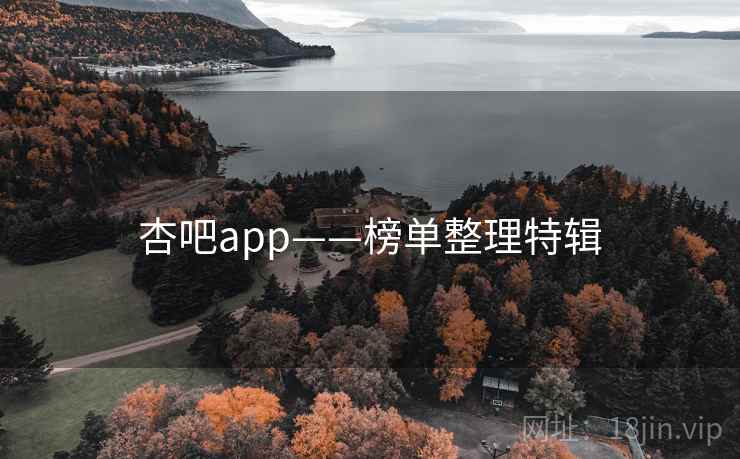 杏吧app——榜单整理特辑 杏吧app——榜单整理特辑