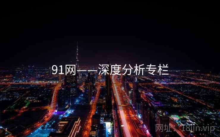 91网——深度分析专栏 91网——深度分析专栏