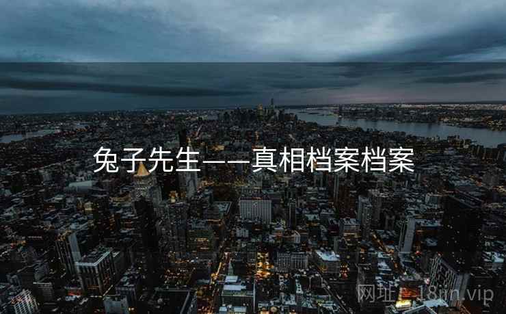 兔子先生——真相档案档案
