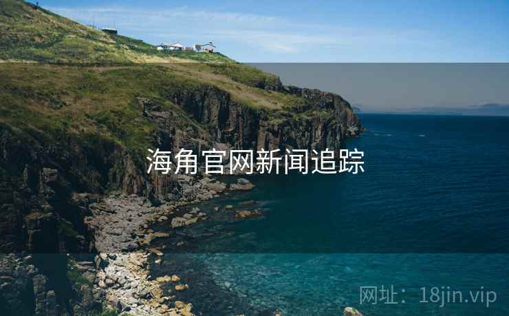 海角官网新闻追踪 海角官网新闻追踪