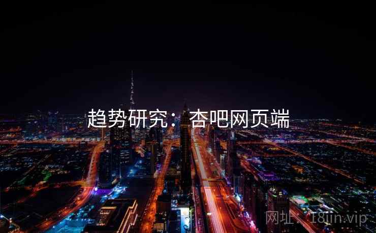 趋势研究:杏吧网页端
