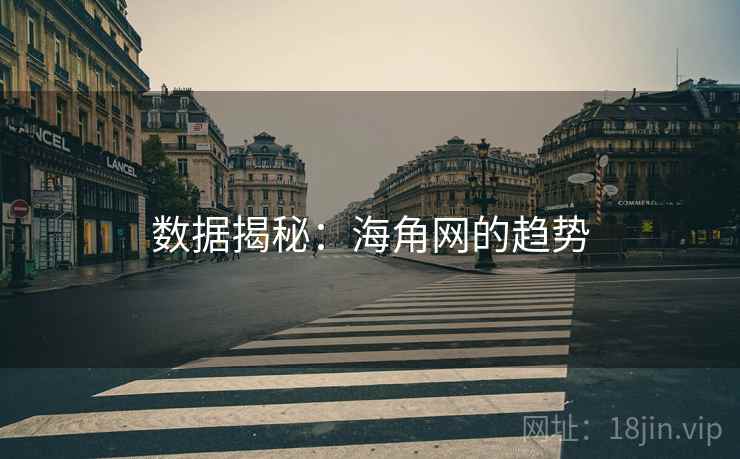 数据揭秘:海角网的趋势