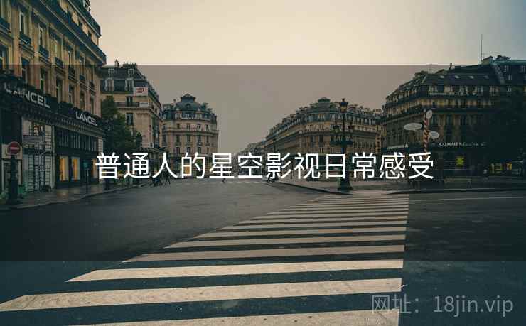 普通人的星空影视日常感受