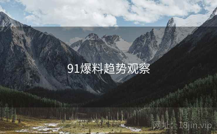 91爆料趋势观察