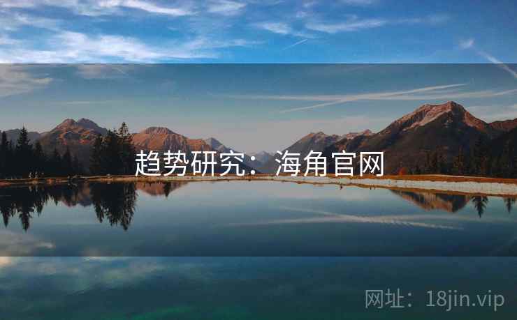 趋势研究：海角官网