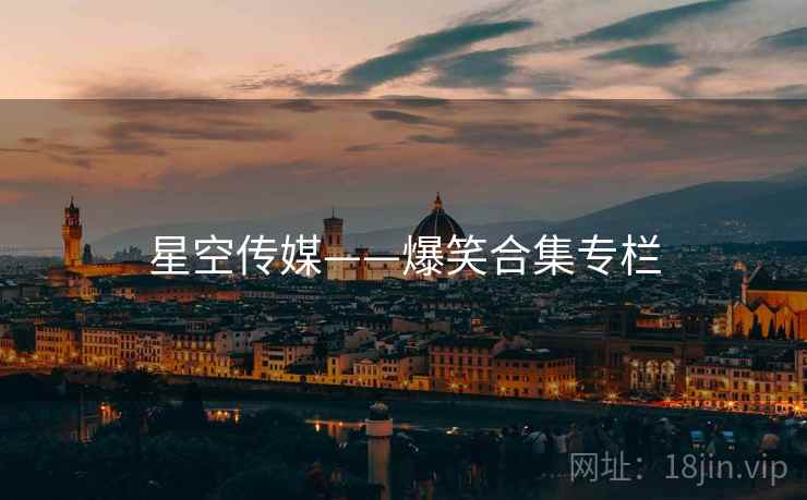 星空传媒——爆笑合集专栏