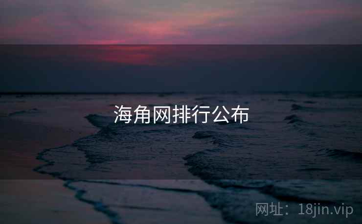 海角网排行公布