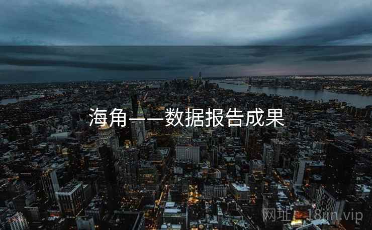 海角——数据报告成果