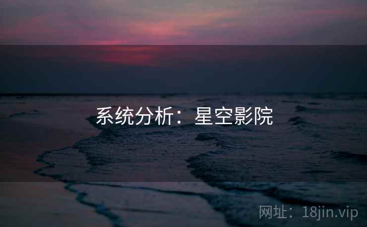 系统分析：星空影院
