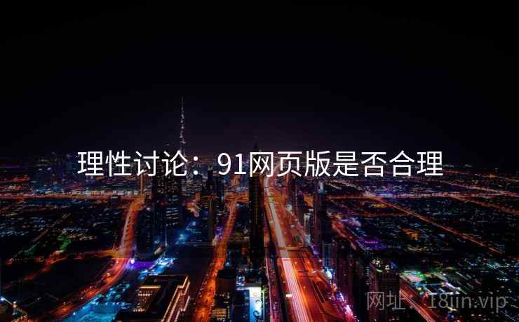 理性讨论：91网页版是否合理