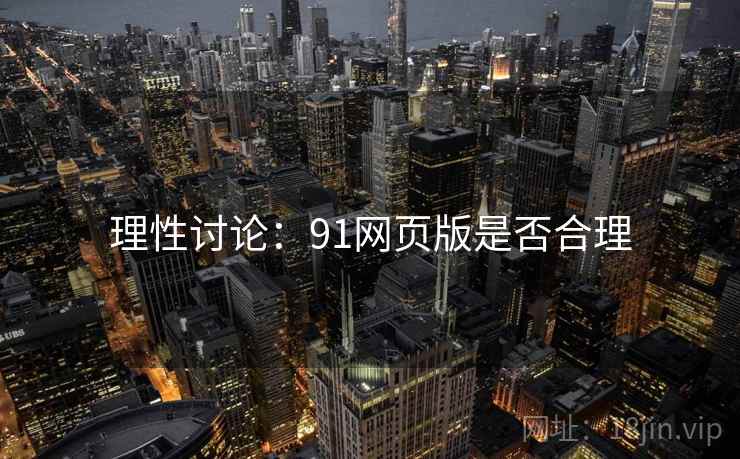 理性讨论:91网页版是否合理
