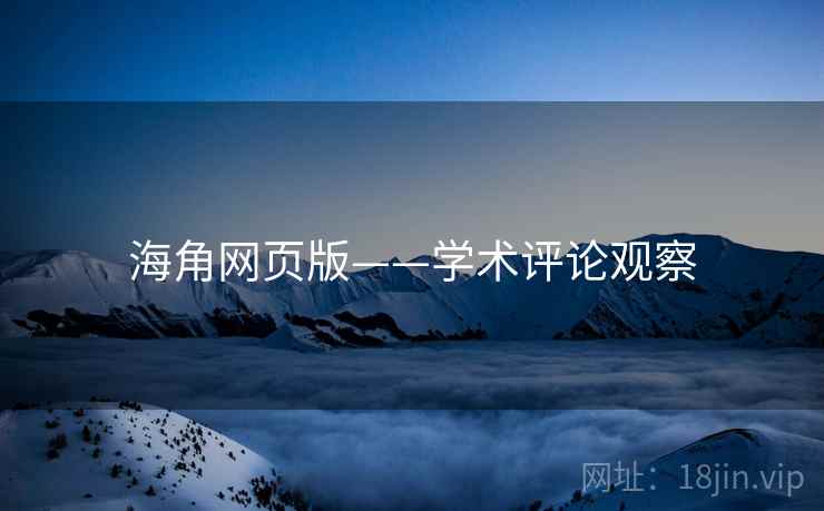 海角网页版——学术评论观察