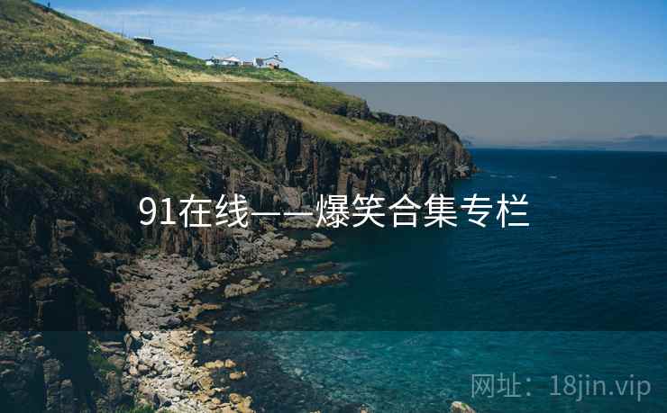 91在线——爆笑合集专栏