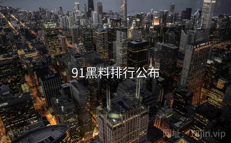 91黑料排行公布