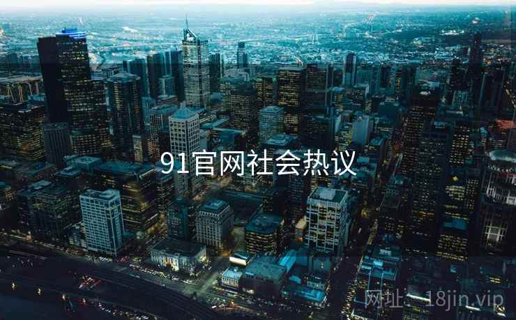91官网社会热议