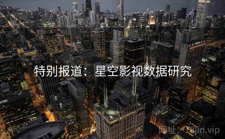 特别报道：星空影视数据研究