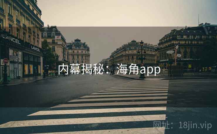 内幕揭秘:海角app