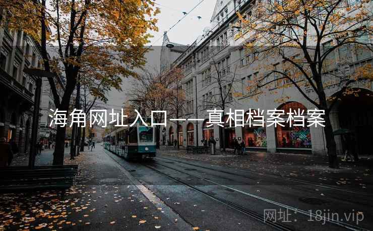 海角网址入口——真相档案档案