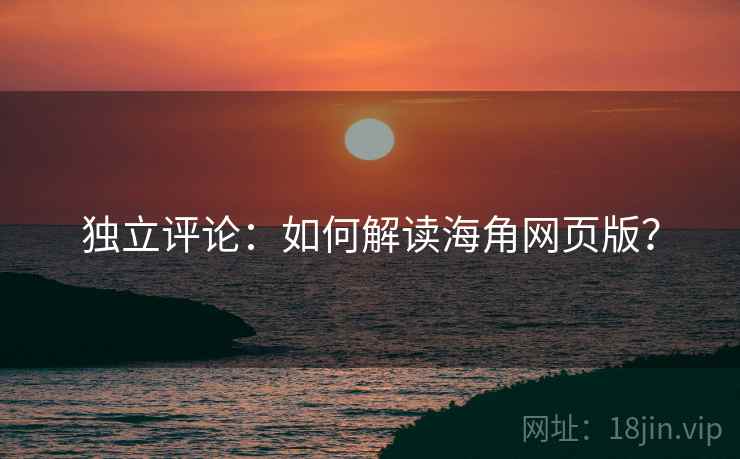 独立评论：如何解读海角网页版？