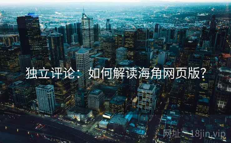独立评论：如何解读海角网页版？