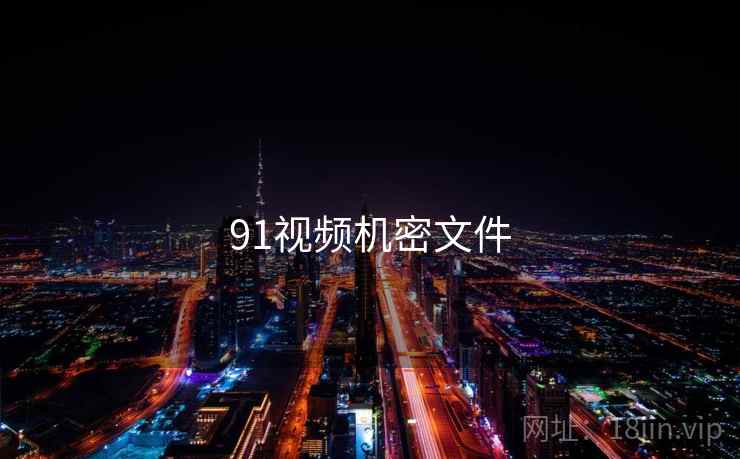 91视频机密文件