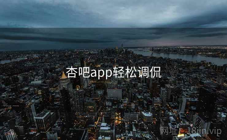杏吧app轻松调侃