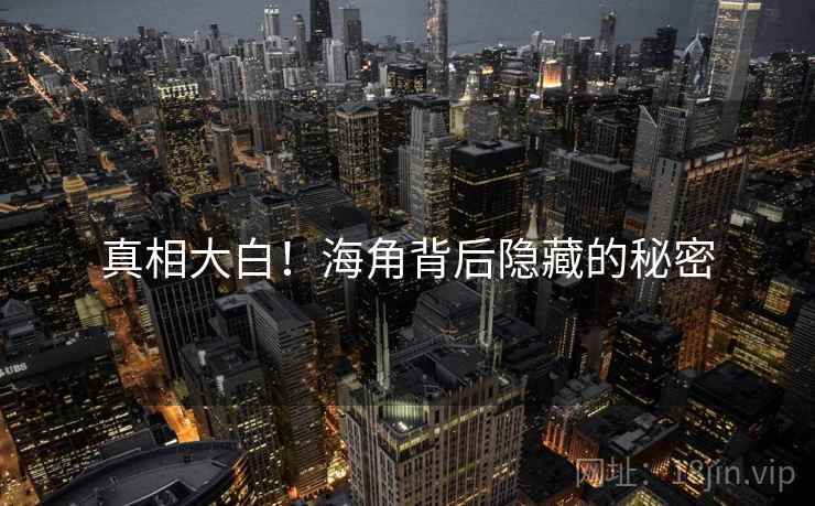 真相大白!海角背后隐藏的秘密 真相大白!海角背后隐藏的秘密