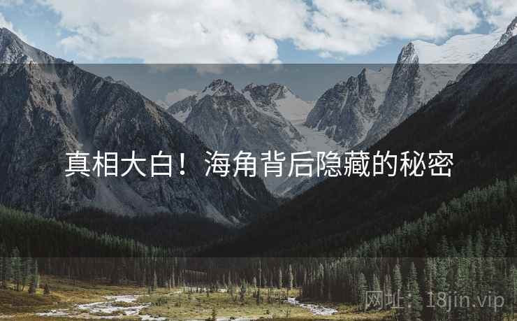 真相大白!海角背后隐藏的秘密