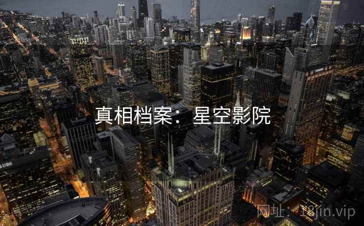 真相档案：星空影院