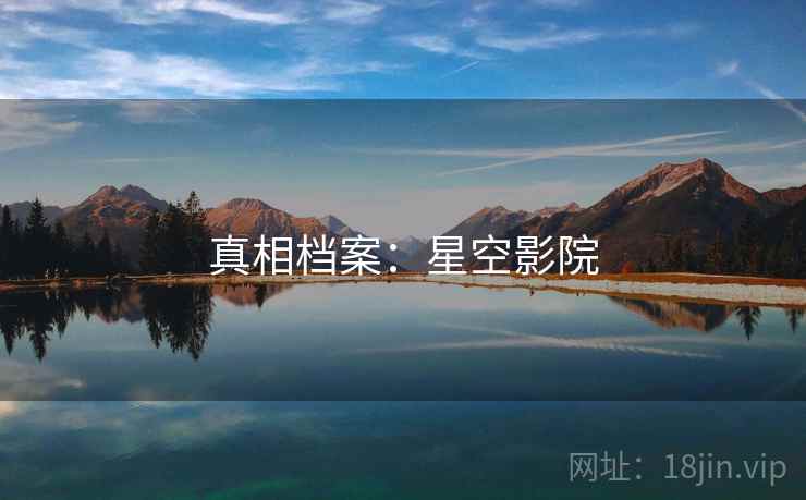 真相档案：星空影院