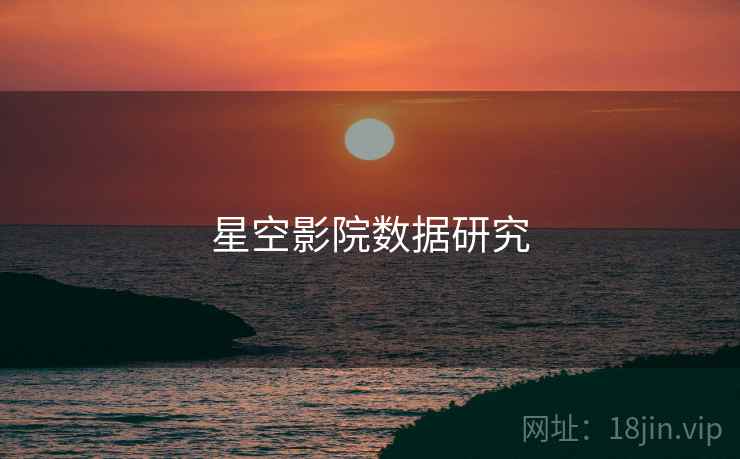 星空影院数据研究