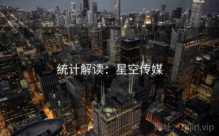 统计解读：星空传媒