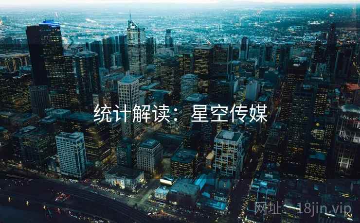 统计解读：星空传媒