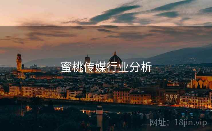蜜桃传媒行业分析 蜜桃传媒行业分析