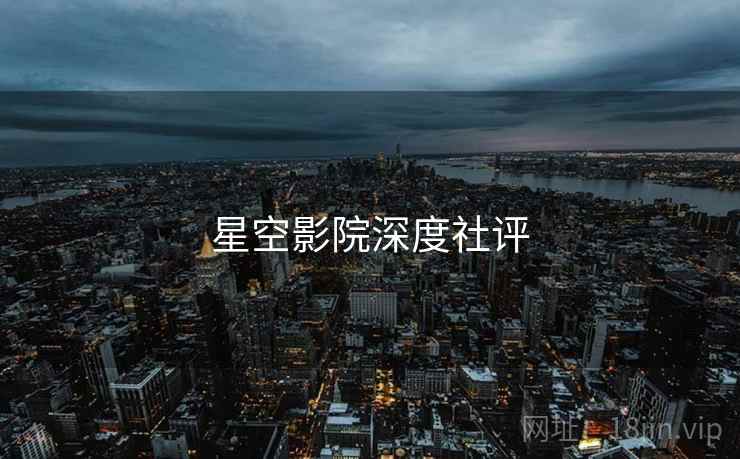 星空影院深度社评