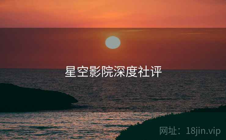 星空影院深度社评