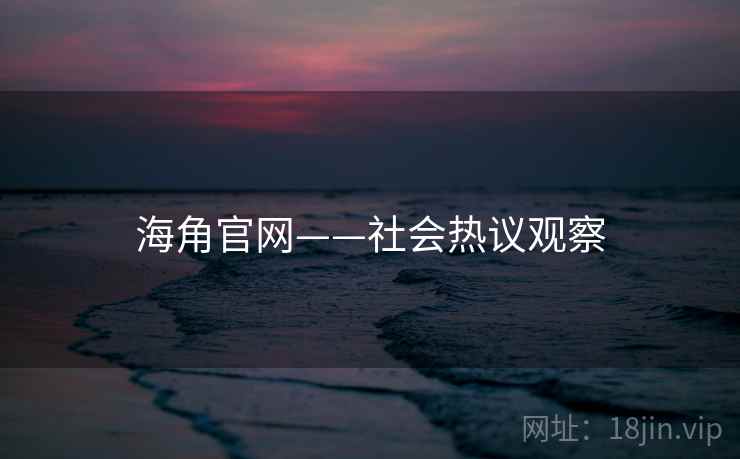 海角官网——社会热议观察 海角官网——社会热议观察