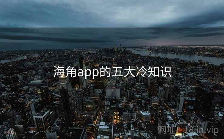 海角app的五大冷知识