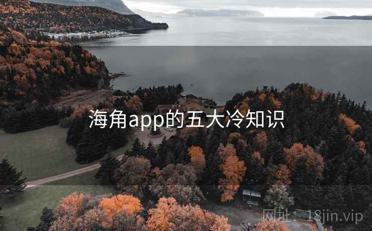 海角app的五大冷知识