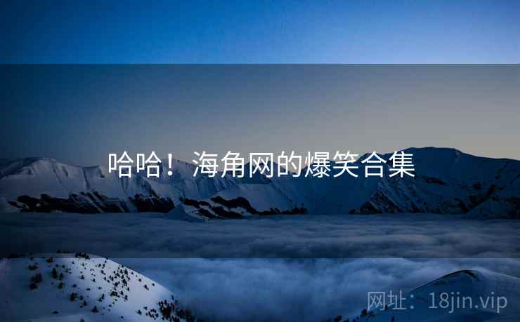 哈哈!海角网的爆笑合集