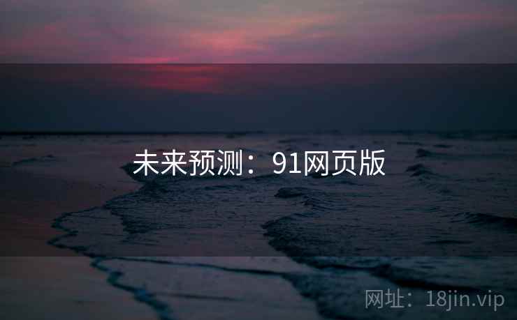 未来预测：91网页版