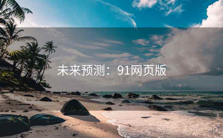 未来预测:91网页版 未来预测:91网页版