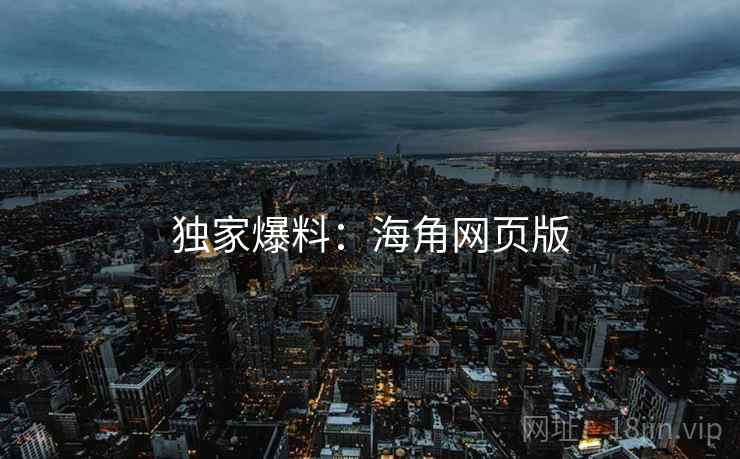 独家爆料:海角网页版