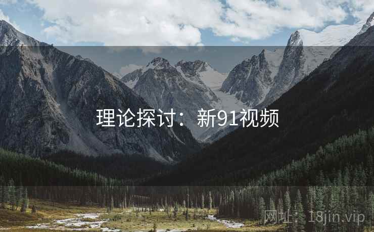 理论探讨:新91视频