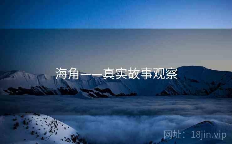 海角——真实故事观察 海角——真实故事观察