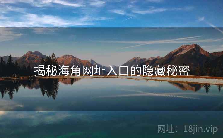 揭秘海角网址入口的隐藏秘密