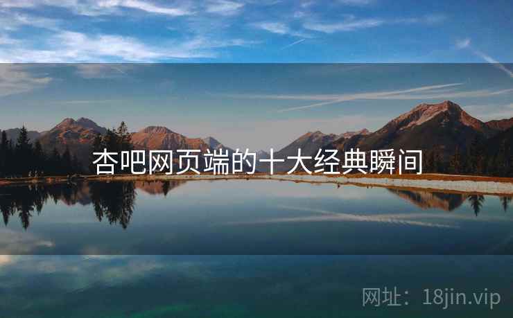 杏吧网页端的十大经典瞬间