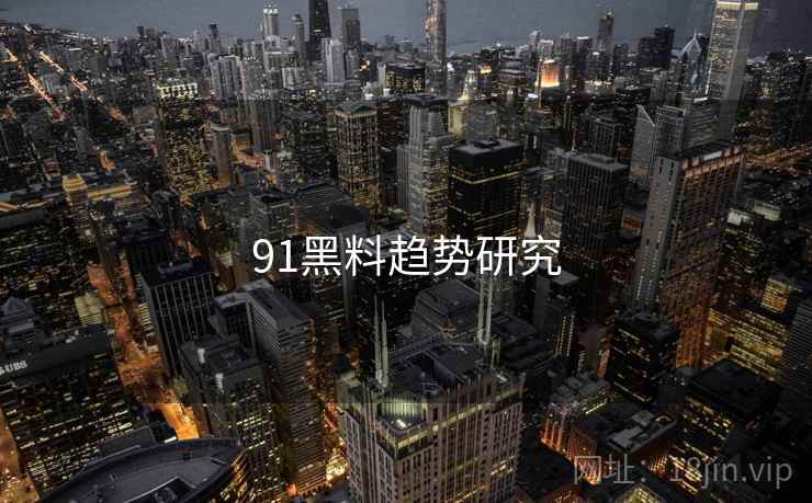 91黑料趋势研究
