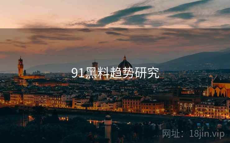 91黑料趋势研究
